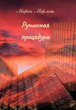 Книга "Рутинная процедура" – Мария Мерлот, 2022