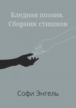 Книга "Бледная поэзия. Сборник стишков" – Софи Энгель, 2022