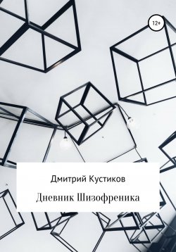 Книга "Дневник Шизофреника" – Дмитрий Кустиков, 2016