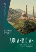 Книга "Афганистан. Что о нем нужно знать каждому" (Барнетт Рубин, 2020)