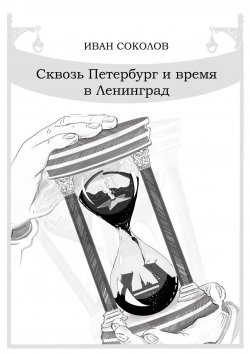 Книга "Сквозь Петербург и время в Ленинград. Стихотворения" – Иван Соколов