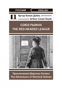 Книга "Союз рыжих. The Red-Headed League. Приключения Шерлока Холмса. The Adventures of Sherlock Holmes" – Артур Конан Дойль