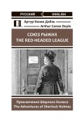 Союз рыжих. The Red-Headed League. Приключения Шерлока Холмса. The Adventures of Sherlock Holmes (Артур Конан Дойль)