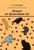 Этикет от Дульсинеи cat (Л. Рачеева)