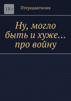 Книга "Ну, могло быть и хуже… про войну" – Птеродактилия