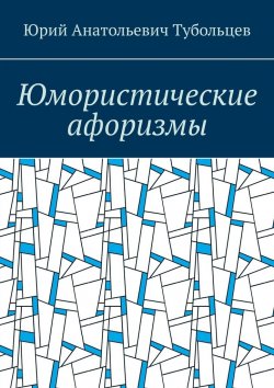 Книга "Юмористические афоризмы" – Юрий Тубольцев