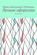 Лучшие афоризмы. Абсурдософия (Юрий Тубольцев)