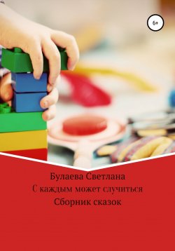 Книга "С каждым может случиться" – Светлана Булаева, 2022