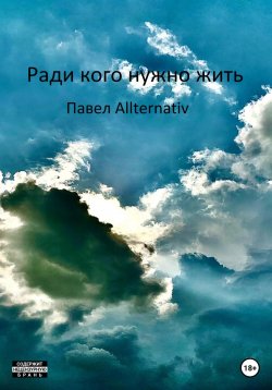 Книга "Ради кого нужно жить" – Павел Allternativ, 2022