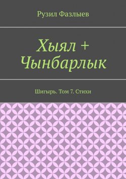 Книга "Хыял + Чынбарлык. Шигырь. Том 7. Стихи" – Рузил Фазлыев