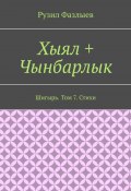 Хыял + Чынбарлык. Шигырь. Том 7. Стихи (Рузил Фазлыев)