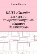 Квиз «Онлайн-экскурсии по архитектурным зданиям Челябинска» (Шадура Антон)