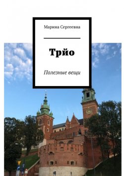 Книга "Трйо. Полезные вещи" – Марина Сергеевна