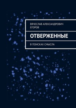 Книга "Отверженные. В поисках смысла" – Вячеслав Егоров