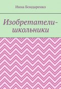 Изобретатели-школьники (Инна Бондаренко)