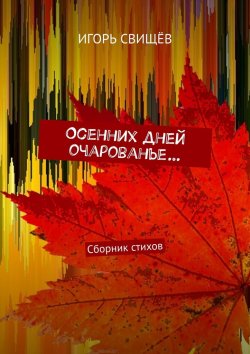 Книга "Осенних дней очарованье… Сборник стихов" – Игорь Свищёв