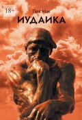 Иудаика (Лев Мак)