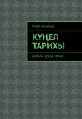 Күңел тарихы. Шигырь. Том 8. Стихи (Рузил Фазлыев)