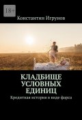 Кладбище условных единиц. Кредитная история в виде фарса (Константин Игрунов)