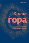 Хтонь-гора. Как устроена Уральская вселенная (Глеб Жога)