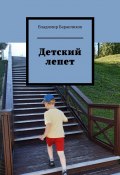 Детский лепет (Владимир Баранчиков)