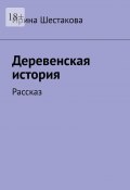 Деревенская история. Рассказ (Ирина Шестакова)