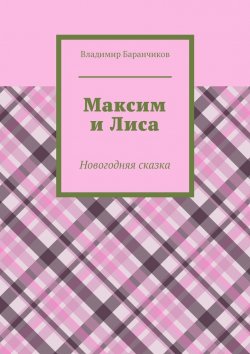 Книга "Максим и Лиса. Новогодняя сказка" – Владимир Баранчиков