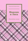 Максим и Лиса. Новогодняя сказка (Владимир Баранчиков)