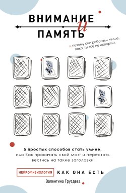 Книга "Внимание и память, и Почему они работали лучше, пока ты все не испортил" {Тайны профессионалов} – Валентина Груздева, 2022