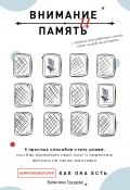 Книга "Внимание и память, и Почему они работали лучше, пока ты все не испортил" (Валентина Груздева, 2022)