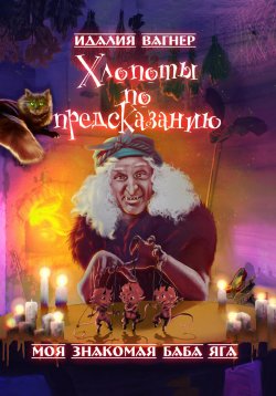 Книга "Хлопоты по предсказанию" {Ваша знакомая баба Яга} – Ида Вагнер, Идалия Вагнер, 2022