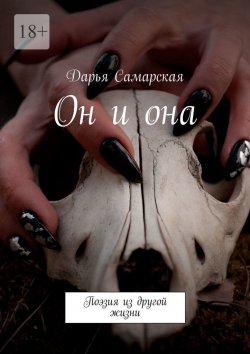 Книга "Он и она. Поэзия из другой жизни" – Дарья Самарская