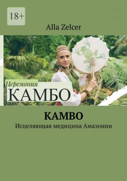 Книга "Kambo. Исцеляющая медицина Амазонии" – Alla Zelcer