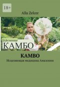 Kambo. Исцеляющая медицина Амазонии (Zelcer Alla)