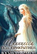 Книга "Принцесса под прикрытием. Восьмой дракон" (Кариди Екатерина, 2022)