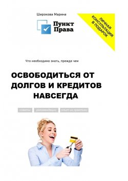 Книга "Что необходимо знать, прежде чем освободиться от долгов и кредитов навсегда" – Марина Широкова