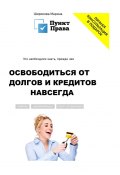Что необходимо знать, прежде чем освободиться от долгов и кредитов навсегда (Марина Широкова)