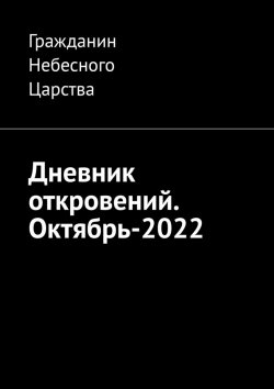 Книга "Дневник откровений. Октябрь-2022" – Гражданин Небесного Царства