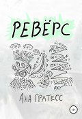 Ревёрс (Ана Гратесс, 2022)