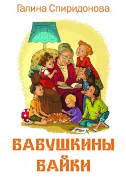 Книга "Бабушкины байки" – Галина Спиридонова