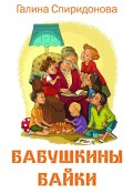 Бабушкины байки (Галина Спиридонова)