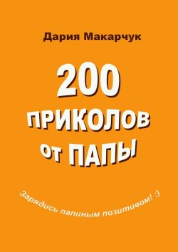 Книга "200 приколов от папы" – Дария Макарчук