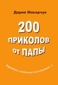 200 приколов от папы (Дария Макарчук)