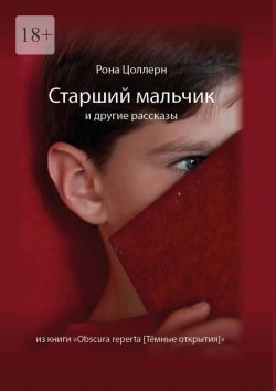 Книга "Старший мальчик и другие рассказы из книги «Obscura reperta [Тёмные открытия]»" – Рона Цоллерн