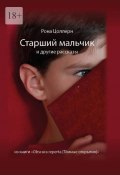 Старший мальчик и другие рассказы из книги «Obscura reperta [Тёмные открытия]» (Рона Цоллерн)