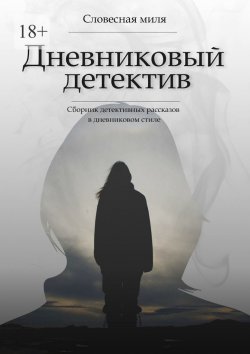 Книга "Дневниковый детектив. Сборник детективных рассказов в дневниковом стиле" – Миля Словесная, Наталья Ляхова, Марина Кондратенко, Юлия Коврюк, Юлия Комарова, Алсу Мухарлямова, Юлия Кулишкина, Ульяна Монахова, Ирина Дзюба, Наталья Здорикова, Марина Моргунова, Елена Яр, И. М. Патечук