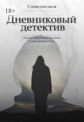 Дневниковый детектив. Сборник детективных рассказов в дневниковом стиле (Миля Словесная, Наталья Ляхова, ещё 11 авторов)