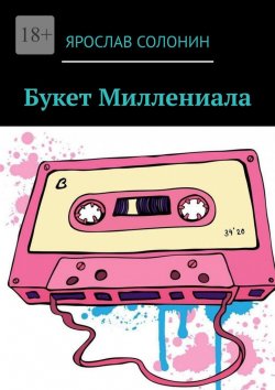 Книга "Букет Миллениала" – Ярослав Солонин