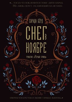 Книга "Снег в ноябре" – Сарада Бёрд