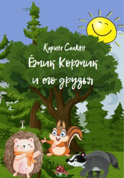 Книга "Ёжик Коржик и его друзья" – Карине Саакян, 2022